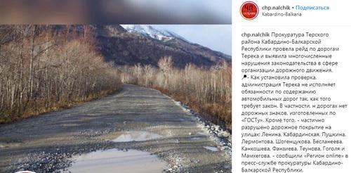 Прокуратура провела проверку качества дорог в г.п. Терек. Фото: Скриншот со страницы сообщества chp.nalchik в Inatagram https://www.instagram.com/p/BxNNIWjHT0K/ Прокуратура провела проверку качества дорог в г.п. Терек. Фото: Скриншот со страницы сообщества chp.nalchik в Inatagram https://www.instagram.com/p/BxNNIWjHT0K/