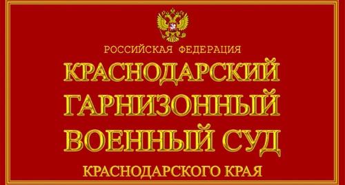 Табличка на здании Краснодарского гарнизонного военного суда. Фото: https://sudyrf.ru/wp-content/uploads/2018/10/krasnodarskij-garnizonnyj-voennyj-sud-krasnodarskij-kraj.jpg Табличка на здании Краснодарского гарнизонного военного суда. Фото: https://sudyrf.ru/wp-content/uploads/2018/10/krasnodarskij-garnizonnyj-voennyj-sud-krasnodarskij-kraj.jpg