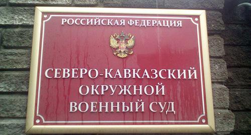 Северо-Кавказский военный суд. Фото Валерия Люгаева для "Кавказского узла" Северо-Кавказский военный суд. Фото Валерия Люгаева для "Кавказского узла"