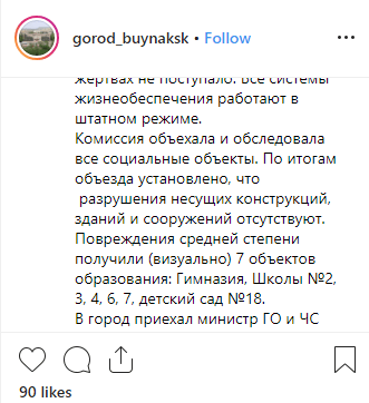 Скриншот сообщения о поврежденных школах и детсадах в Буйнакске, https://www.instagram.com/p/Bx4k-aGoG8r/ Скриншот сообщения о поврежденных школах и детсадах в Буйнакске, https://www.instagram.com/p/Bx4k-aGoG8r/