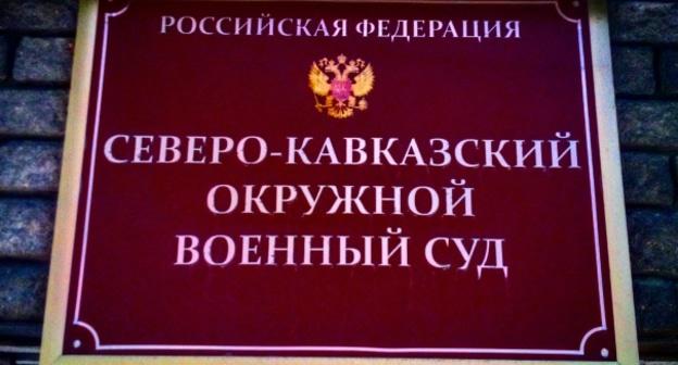 Табличка на входе в Северо-Кавказский окружной военный суд. Фото Вячеслава Волгина для "Кавказского узла".