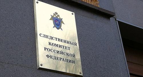 Табличка при воходе в здание Следкома. Фото Нины Тумановой для "Кавказского узла" Табличка при воходе в здание Следкома. Фото Нины Тумановой для "Кавказского узла"