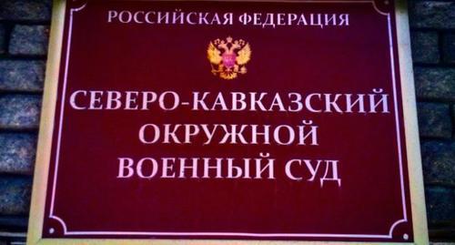 Табличка на входе в Северо-Кавказский окружной военный суд. Фото Вячеслава Волгина для "Кавказского узла". Табличка на входе в Северо-Кавказский окружной военный суд. Фото Вячеслава Волгина для "Кавказского узла".
