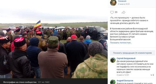 Скриншот сообщения о сходе казаков в Калачевском районе 1 мая 2019 года, https://vk.com/wall-123928401_49036
Скриншот сообщения о сходе казаков в Калачевском районе 1 мая 2019 года, https://vk.com/wall-123928401_49036