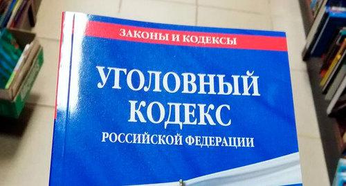 УК РФ. Фото Нины Тумановой для "Кавказского узла" УК РФ. Фото Нины Тумановой для "Кавказского узла"