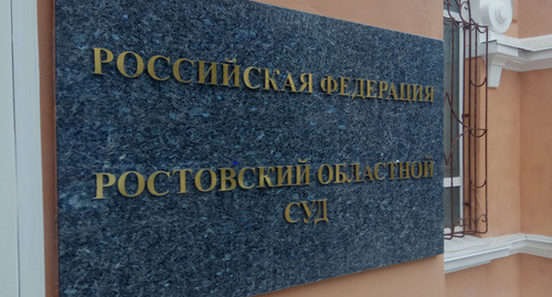 Табличка на входе в Ростовский областной суд. Фото Константина Волгина для "Кавказского узла" Табличка на входе в Ростовский областной суд. Фото Константина Волгина для "Кавказского узла"