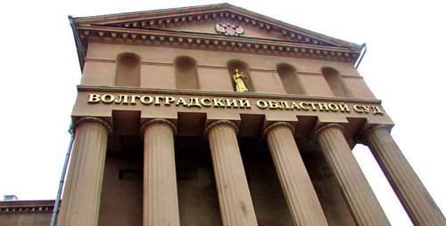 Здание Волгоградского областного суда. Фото Вячеслава Ященко для "Кавказского узла" Здание Волгоградского областного суда. Фото Вячеслава Ященко для "Кавказского узла"