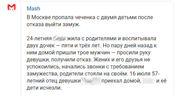 Скриншот сообщения об исчезновении чеченки в Новой Москве. https://t.me/breakingmash/12991