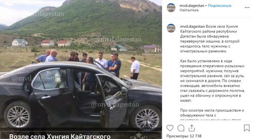 Машина, в которой был обнаружен труп возле села Хунгия. Фото: скриншот со страницы mvd.dagestan https://www.instagram.com/p/B0L5msliSfN/ Машина, в которой был обнаружен труп возле села Хунгия. Фото: скриншот со страницы mvd.dagestan https://www.instagram.com/p/B0L5msliSfN/