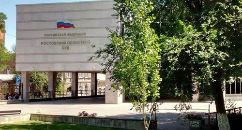 Ростовский областной суд. Фото Константина Волгина для "Кавказского узла" Ростовский областной суд. Фото Константина Волгина для "Кавказского узла"
