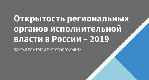 Обложка доклада "Открытость региональных
органов исполнительной
власти в России – 2019". Фото: скриншот доклада "Открытость региональных
органов исполнительной
власти в России – 2019" Обложка доклада "Открытость региональных
органов исполнительной
власти в России – 2019". Фото: скриншот доклада "Открытость региональных
органов исполнительной
власти в России – 2019"