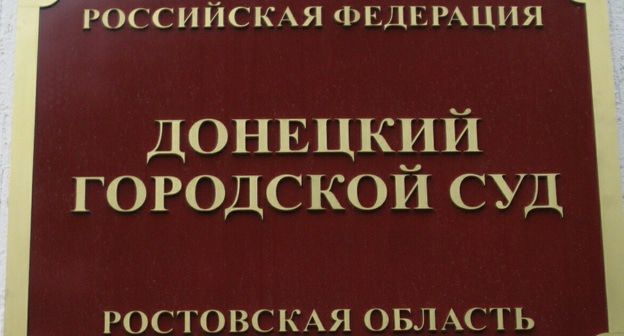 Табличка на входе в Донецкий городской суд. Фото Константина Волгина для "Кавказского узла"