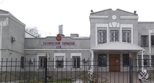 Таганрогский городской суд. Фото Пресс-служба Таганрогский городской суд http://taganrogsky.ros.sudrf.ru/ Таганрогский городской суд. Фото Пресс-служба Таганрогский городской суд http://taganrogsky.ros.sudrf.ru/