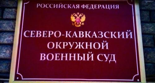 Табличка на входе в Северо-Кавказский окружной военный суд. Фото Вячеслава Волгина для "Кавказского узла". Табличка на входе в Северо-Кавказский окружной военный суд. Фото Вячеслава Волгина для "Кавказского узла".