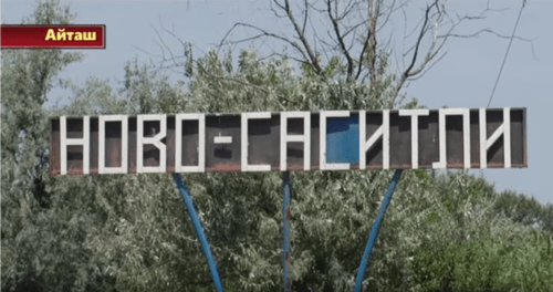 Село Новосаситли. Скриншот видео ТРК "Айташ", https://youtu.be/hg8LHJAUpT8 Село Новосаситли. Скриншот видео ТРК "Айташ", https://youtu.be/hg8LHJAUpT8