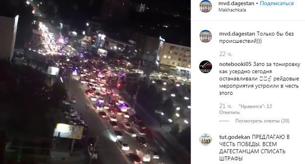 Ситуация в центре Махачкалы в ночь на 8 сентября после победы Хабиба Нурмагомедова. Скриншот со страницы mvd.dagestan в Instagram https://www.instagram.com/p/B2ICRXEiYTl/