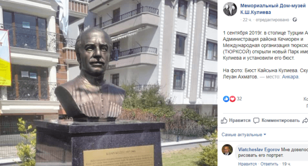 Скриншот публикации об открытии парка имени Кайсына Кулиева а Анкаре. Фото: https://www.facebook.com/MemorialnyjDomMuzejKsKulieva/photos/a.241269542741768/1264322647103114/?type=3&__xts__%5B0%5D=68.ARBZxzak0-c1q6DGvF5P8v2OQNOc0dnSL7aZ9HavJIHHJoTxEYnou-6zGPS2D1yPe8LuNfEXO72kZX3hPoJcMKPQsvX2_tX8ffwcnlqPy3R0pL4AIZj6dzsYL7fAoe1PlcMKamJLR-pZpRm4WykfoSVdtZn86GtZKEN4PWFTUSgTuAHNcOOZIFyybO7T8lTprLGHi-2XiJYvuc3DVCTGHALOojVvmcsq1Os4ZqCBbZ7j_EEIjtDxTJDBD8lA5O2gA3uZpakDe1YkgW4OCKbrRn7w8ssYP41NlyEYGrsxpbR_8oEfVmERsxysQ34PLaMxKVO6n1ZhYgkz34gon_GiZMd3UQ&__tn__=-R