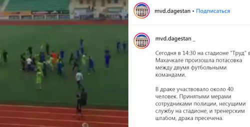 Драка во время фубольного матча в Махачкале. Скриншот страницы mvd.dagestan в Instagram https://www.instagram.com/p/B2ccD82CeMm/ Драка во время фубольного матча в Махачкале. Скриншот страницы mvd.dagestan в Instagram https://www.instagram.com/p/B2ccD82CeMm/
