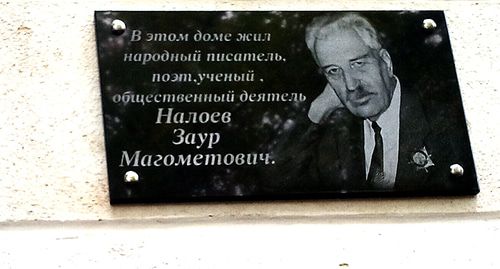 Мемориальная доска Зауру Налоеву. Фото Луизы Оразаевой для "Кавказского узла". Мемориальная доска Зауру Налоеву. Фото Луизы Оразаевой для "Кавказского узла".