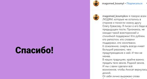 Сообщение о том, что тело Анисат Ервасовой было доставлено домой. Фото: скриншот сообщения странице в Instagram (magomed_koumykov) https://www.instagram.com/p/B2eKeionbwU/ Сообщение о том, что тело Анисат Ервасовой было доставлено домой. Фото: скриншот сообщения странице в Instagram (magomed_koumykov) https://www.instagram.com/p/B2eKeionbwU/