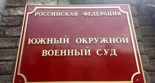 Табличка на входе в Южный окружной военный суд. Фото: Валерий Люгаев для "Кавказского узла" Табличка на входе в Южный окружной военный суд. Фото: Валерий Люгаев для "Кавказского узла"