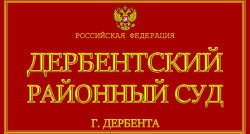 Табличка Дагестанского районного суда. Фото: Пресс-служба суда https://www.kavkaz-uzel.eu/articles/340808/ Табличка Дагестанского районного суда. Фото: Пресс-служба суда https://www.kavkaz-uzel.eu/articles/340808/