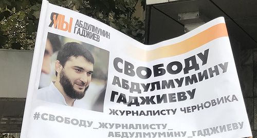 Плакат в поддержку Абдулмумина Гаджиева. Фото Патимат Махмудовой для "Кавказского узла" Плакат в поддержку Абдулмумина Гаджиева. Фото Патимат Махмудовой для "Кавказского узла"