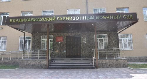 Владикавказский гарнизонный военный суд. Фото: gvs.wlk.sudrf.ru Владикавказский гарнизонный военный суд. Фото: gvs.wlk.sudrf.ru