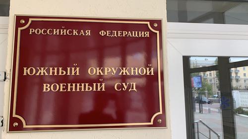 Табличка при входе в Южный окружной военный суд
Фото: пресс-служба ЮОВС Табличка при входе в Южный окружной военный суд
Фото: пресс-служба ЮОВС