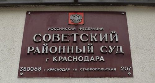 Советский районный суд Краснодара. Фото: пресс-служба Экологическая вахта по Северном Кавказу http://ewnc.org/node/24090 Советский районный суд Краснодара. Фото: пресс-служба Экологическая вахта по Северном Кавказу http://ewnc.org/node/24090
