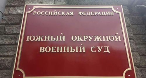 Южный окружной военный суд. Фото Константина Волгина для "Кавказского узла" Южный окружной военный суд. Фото Константина Волгина для "Кавказского узла"