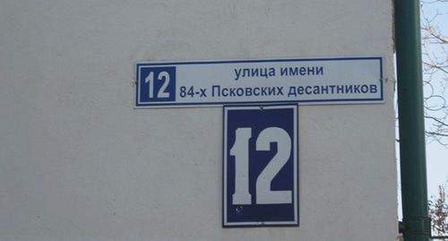 Табличка на доме улицы имени 84-х псковских десантников в Грозном. Фото: 
Станислав Гайдук CC0 https://ru.wikipedia.org/