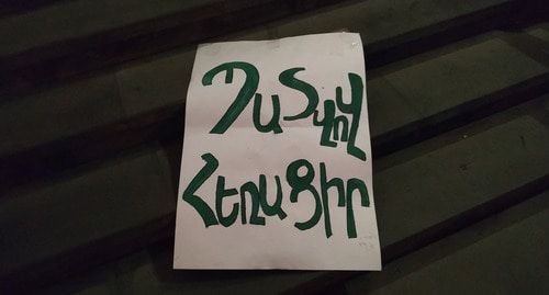 Плакат участников акции "Уходи с честью!". Фото Тиграна Петросяна для "Кавказского узла" Плакат участников акции "Уходи с честью!". Фото Тиграна Петросяна для "Кавказского узла"