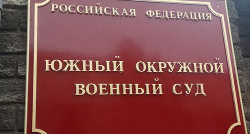 Табличка на входе в Южный окружной военный суд. Фото Константина Волгина для "Кавказского узла" Табличка на входе в Южный окружной военный суд. Фото Константина Волгина для "Кавказского узла"