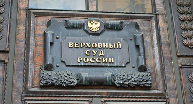 Верховный суд России. Фото: пресс-служба ПЦ "Мемориал" https://www.memo.ru/