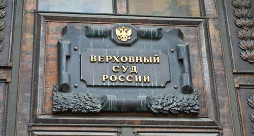 Верховный суд России. Фото: пресс-служба ПЦ "Мемориал" https://www.memo.ru/ Верховный суд России. Фото: пресс-служба ПЦ "Мемориал" https://www.memo.ru/