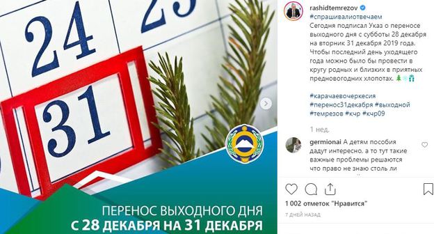 Скриншот поста на странице главы Карачаево-Черкесии Рашида Темрезова в соцсети Instagram. https://www.instagram.com/p/B52KILaA9ey/