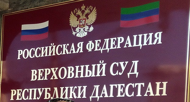 Верховный суд Дагестана. Фото Расула Магомедова для "Кавказского узла"