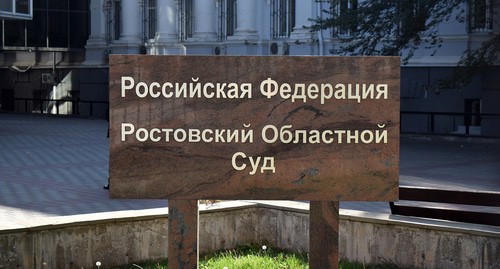 Вывеска у здания суда. Фото Константина Волгина для "Кавказского узла" Вывеска у здания суда. Фото Константина Волгина для "Кавказского узла"