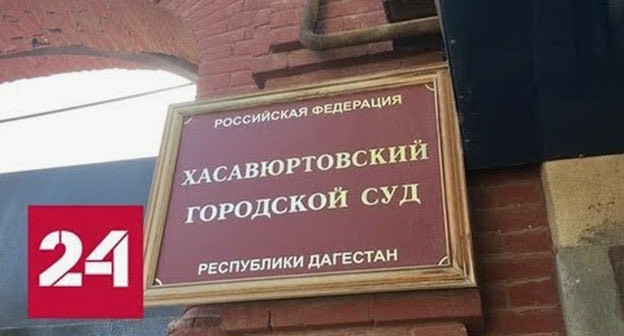 Хасавюртовский горсуд Дагестана. Стоп-кадр видео канала YouTube "Россия 24" 
https://www.youtube.com/watch?v=1eSNSiZhSsM