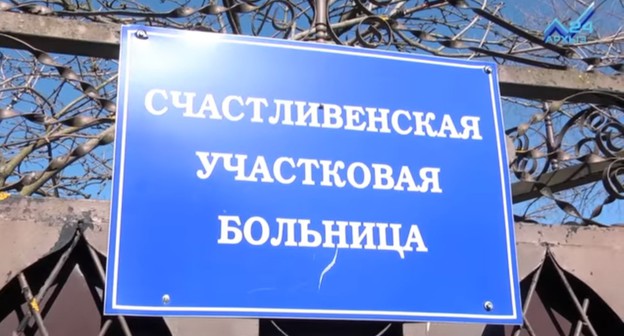 Табличка больницы в селе Счастливом Карачаево-Черкесии. Кадр из видео на Youtube-канале «Архыз 24». https://www.youtube.com/watch?v=A2KQyDNLHf4