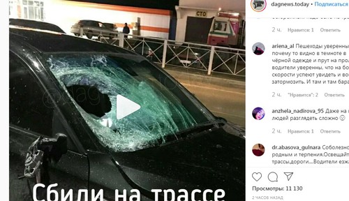 Скриншот со страницы сообщества «dagnews.today» в Instagram с сообщением о ДТП в Каякентском районе. https://www.instagram.com/p/B65U-zZC56-/ Скриншот со страницы сообщества «dagnews.today» в Instagram с сообщением о ДТП в Каякентском районе. https://www.instagram.com/p/B65U-zZC56-/