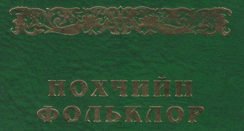Издание "Чеченский фольклор", ООО «ИСТ», 2018, https://anchr.ru/nauchnye-izdaniya/ Издание "Чеченский фольклор", ООО «ИСТ», 2018, https://anchr.ru/nauchnye-izdaniya/