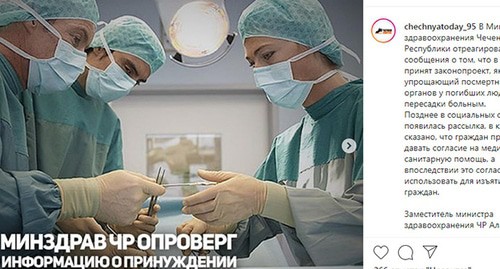 Минздрав Чечни опроверг информацию в мессенджерах о принуждении граждан давать согласие на изъятие органов. Скриншот со страницы Instagram https://www.instagram.com/p/B7TiJOFoiZ0/ Минздрав Чечни опроверг информацию в мессенджерах о принуждении граждан давать согласие на изъятие органов. Скриншот со страницы Instagram https://www.instagram.com/p/B7TiJOFoiZ0/