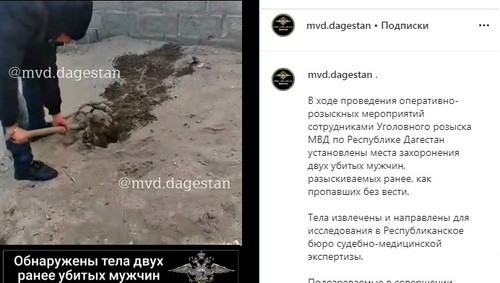 На месте захоронения двух мужчин в Дагестане. Фото: скриншот со страницы mvd.dagestan в Instagram https://www.instagram.com/p/B7yA-pciyAk/ На месте захоронения двух мужчин в Дагестане. Фото: скриншот со страницы mvd.dagestan в Instagram https://www.instagram.com/p/B7yA-pciyAk/