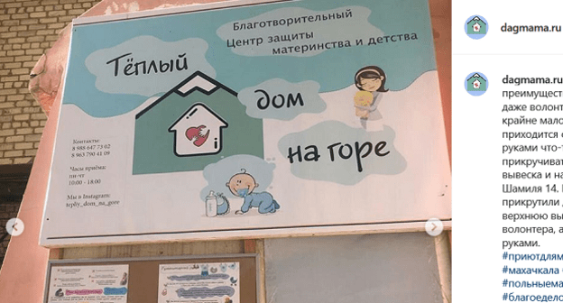 Вывеска благотворительного центра "Теплый дом на горе". Скриншот публикации в Instagram центра https://www.instagram.com/p/BuREf43AIHR/