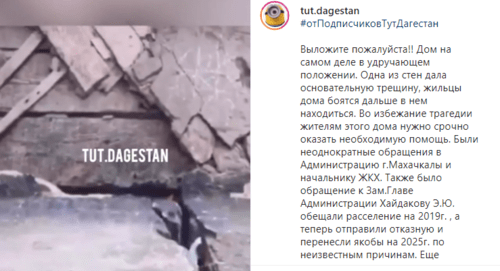 Скриншот публикации об аварийном доме в Махачкале, https://www.instagram.com/p/B9Y21mcqpNk/