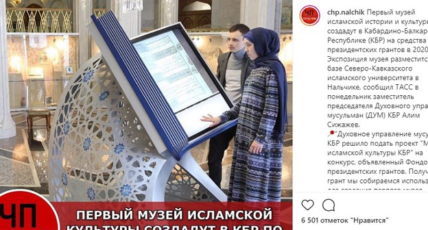 Скриншот со страницы паблика «chp.nalchik» в Instagram с обсуждением новости о музее исламской культуры в Нальчике https://www.instagram.com/p/B9gajNAJUGSjZqXW5UV3iHFZ_p8wYe25-B60nQ0/