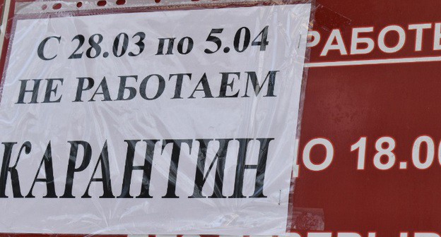 Объявление о карантине. Фото Константина Волгина для "Кавказского узла"