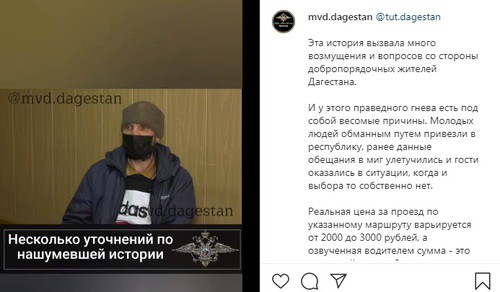 Скриншот со страницы mvd.dagestan в Instagram https://www.instagram.com/p/B_PJC-5pII_/ Скриншот со страницы mvd.dagestan в Instagram https://www.instagram.com/p/B_PJC-5pII_/
